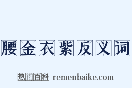 腰金衣紫反义词是什么意思的图片